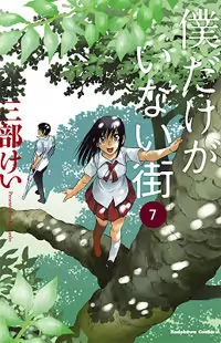 Boku dake ga Inai Machi manga cover