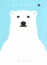 Shirokuma Café manga cover
