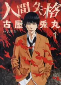 Ningen Shikkaku