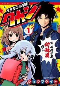 Veteran Shougakusei Takashi manga cover