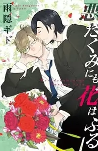 Warudakumi ni mo Hana wa Furu