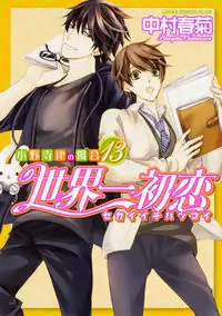 Sekaiichi Hatsukoi manga cover