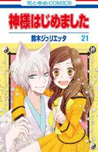 Kamisama Hajimemashita manga cover