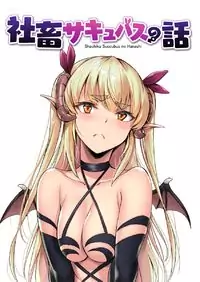 Shachiku Succubus no Hanashi manga cover