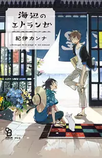 Umibe no Etranger manga cover