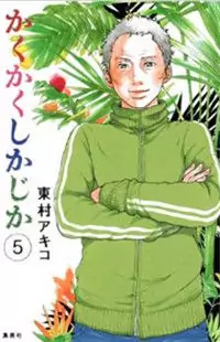 Kakukaku Shikajika manga cover