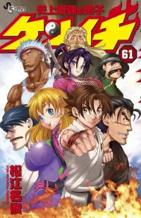 Historys Strongest Disciple Kenichi manga cover