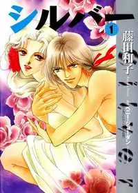 Silver (FUJITA Kazuko) manga cover