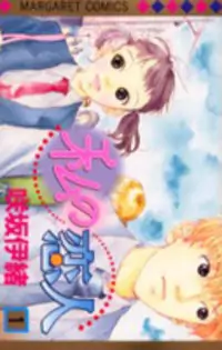 Watashi no Koibito