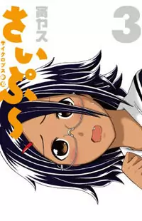 Cyclops Shoujo Saipu manga cover