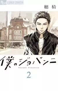 Boku no Giovanni