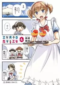 Otome Danshi ni Koisuru Otome manga cover