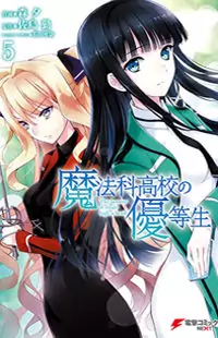 Mahouka Koukou no Yuutousei manga cover