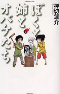 Boku to Ane to Obake-tachi