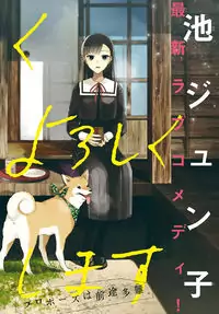 Suenaga Yoroshiku Onegaishimasu manga cover