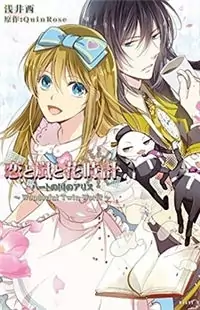Koi to Arashi to Hanadokei - Heat no Kuni no Alice - Wonderful Twin World