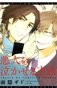 Akunin o Nakaseru Houhou