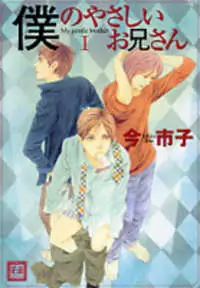 Boku no Yasashii Oniisan