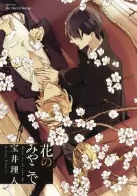 Hana no Migoro ni