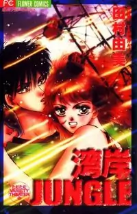 Wangan Jungle