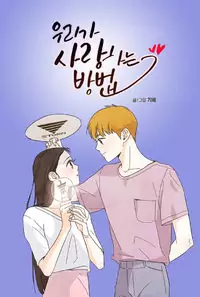 Uri-ga Saranghaneun Bangbeop