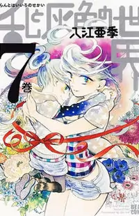 Ran to Haiiro no Sekai manga cover