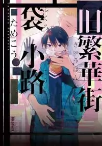 Kyuuhankagai Fukurokouji