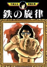 Tetsu No Senritsu
