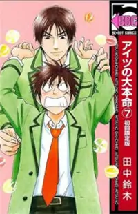 Aitsu no Daihonmei manga cover