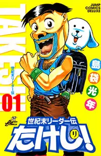 Seikimatsu Leader Den Takeshi!