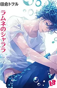 Ramune no Shalala manga cover