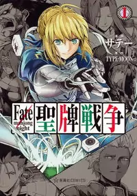 Fate/Mahjong Night - Seihai Sensou manga cover