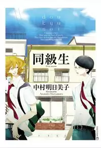 Doukyuusei