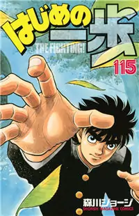 Hajime no Ippo manga cover