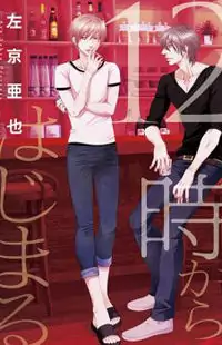 12-ji Kara Hajimaru