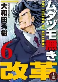 The Legend of Koizumi