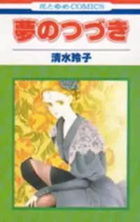 Yume no Tsuzuki