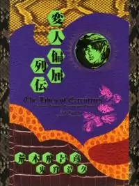 Henjin Henkutsu Retsuden