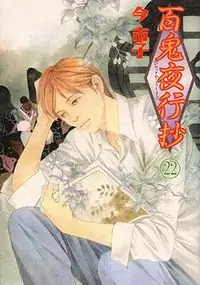 Hyakki Yakoushou manga cover