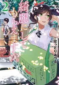 Kirei ni Shitemoraemasuka