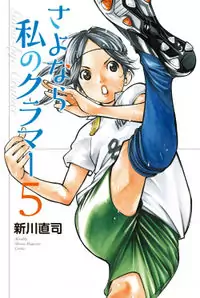 Sayonara Watashi no Cramer
