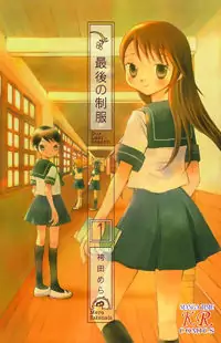 Saigo no Seifuku manga cover