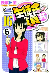Seitokai Yakuindomo manga cover