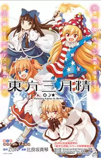 Touhou Sangetsusei ~ Visionary Fairies in Shrine