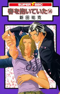 Haru wo Daiteita manga cover