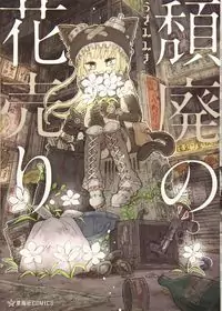Flower Girl in Dystopia manga cover