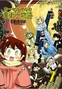 Corseltel No Ryuujitsushi Monogatari manga cover