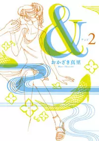 And (Okazaki Mari) manga cover