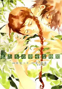 Watashitachi no Shiawase na Jikan manga cover