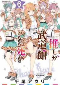 Oshi ga Budoukan Itte Kuretara Shinu